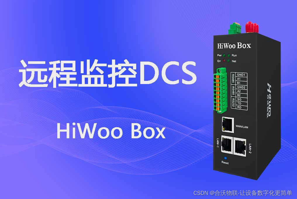 HiWoo Box：远程监控DCS的强大助手