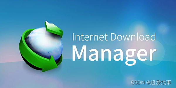 Internet Download Manager ( 极速下载器 ) 序列号注册码 IDM下载器注册机中文激活破解版