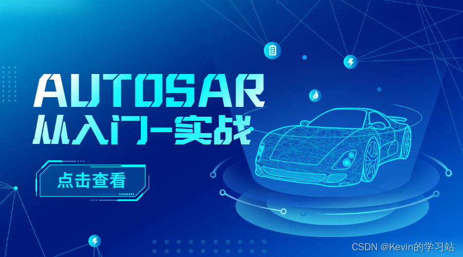 AUTOSAR中 CAN总线数据通过COM模块收发流程