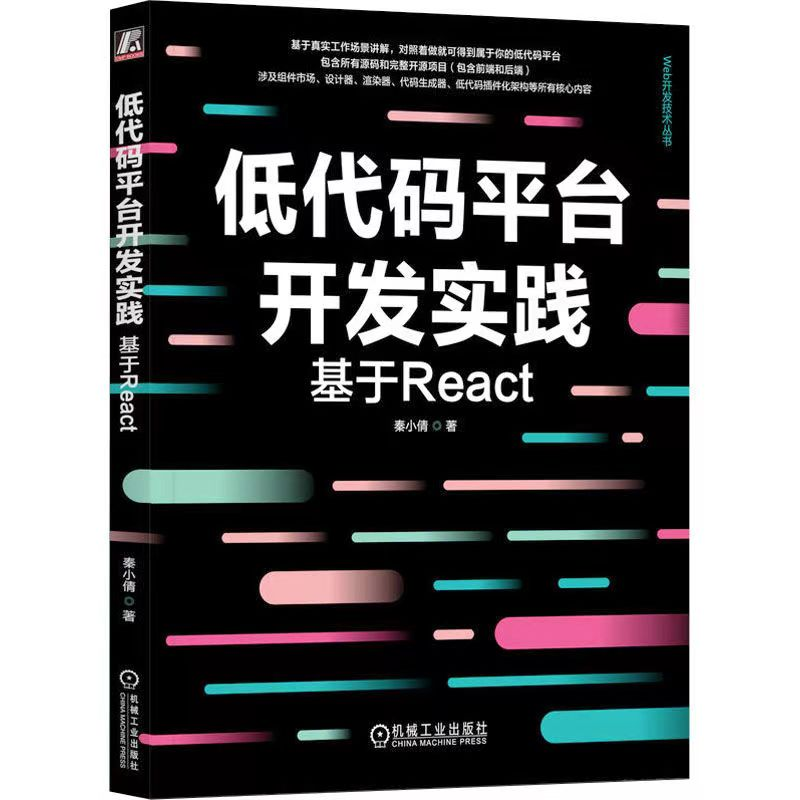 【粉丝福利第四期】：《低代码平台开发实践：基于React》（文末送书）