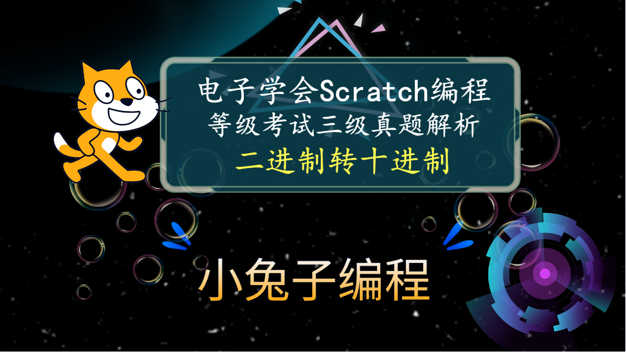 scratch二进制转十进制 2024年3月中国电子学会图形化编程 少儿编程 scratch编程等级考试三级真题和答案解析