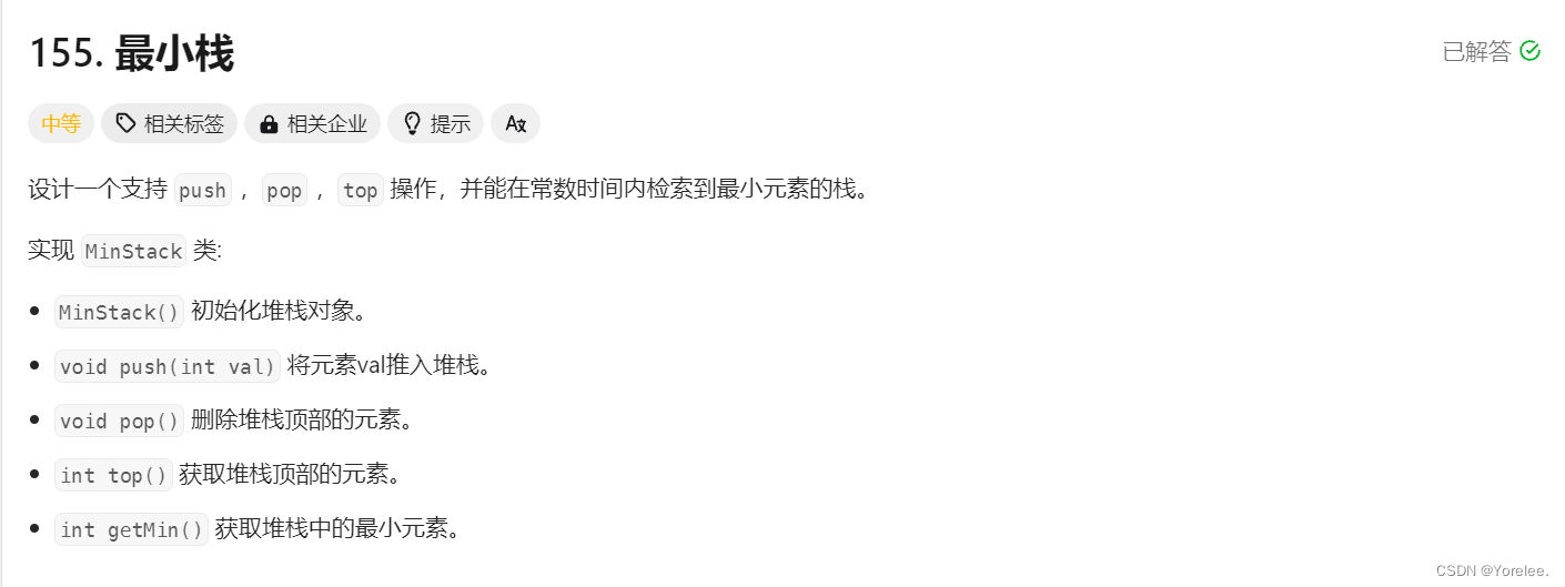 <span style='color:red;'>力</span><span style='color:red;'>扣</span><span style='color:red;'>hot</span><span style='color:red;'>100</span>：<span style='color:red;'>155</span>. <span style='color:red;'>最</span><span style='color:red;'>小</span><span style='color:red;'>栈</span>（<span style='color:red;'>栈</span>，辅助<span style='color:red;'>栈</span>存储相关信息）