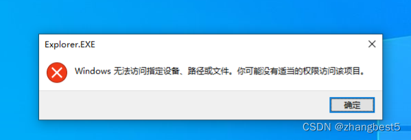 2024年01月微软更新Bug 已解决 ！Explorer.EXE 提示：Windows无法访问指定设备、路径或文件。你可能没有适当的权限访问该项目。