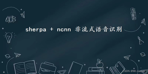 sherpa + ncnn 离线语音识别