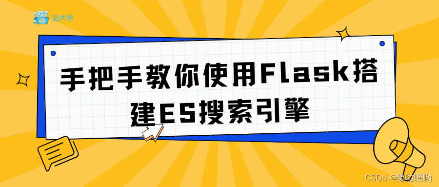 手把手教你使用Flask搭建ES搜索引擎(实战篇)