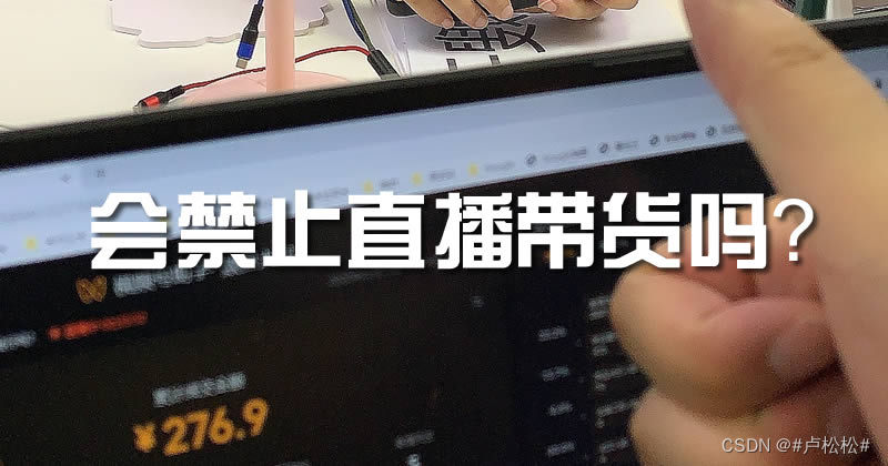 会禁止直播带货吗？