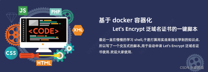 基于 docker 容器化申请 Let‘s Encrypt 泛域名证书的一键脚本