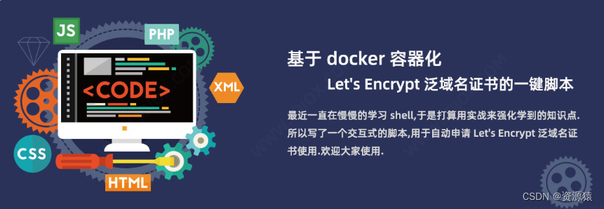 <span style='color:red;'>基于</span> docker 容器化申请 Let‘s Encrypt 泛域名<span style='color:red;'>证书</span>的<span style='color:red;'>一</span><span style='color:red;'>键</span><span style='color:red;'>脚本</span>