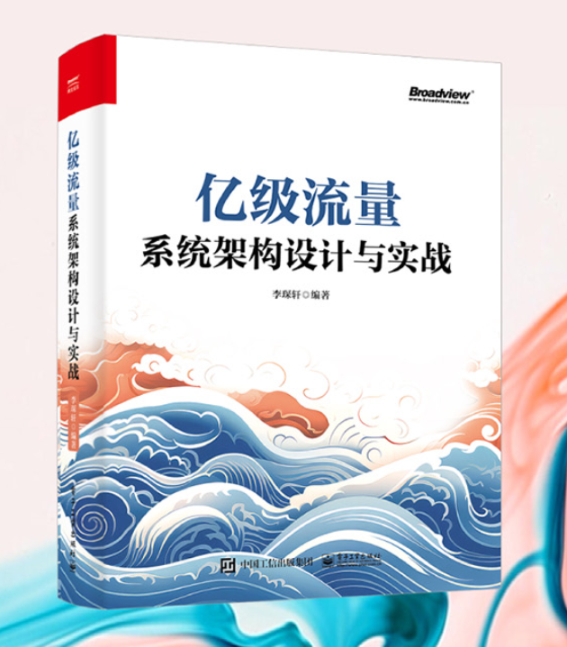 亿级流量系统架构设计与实战