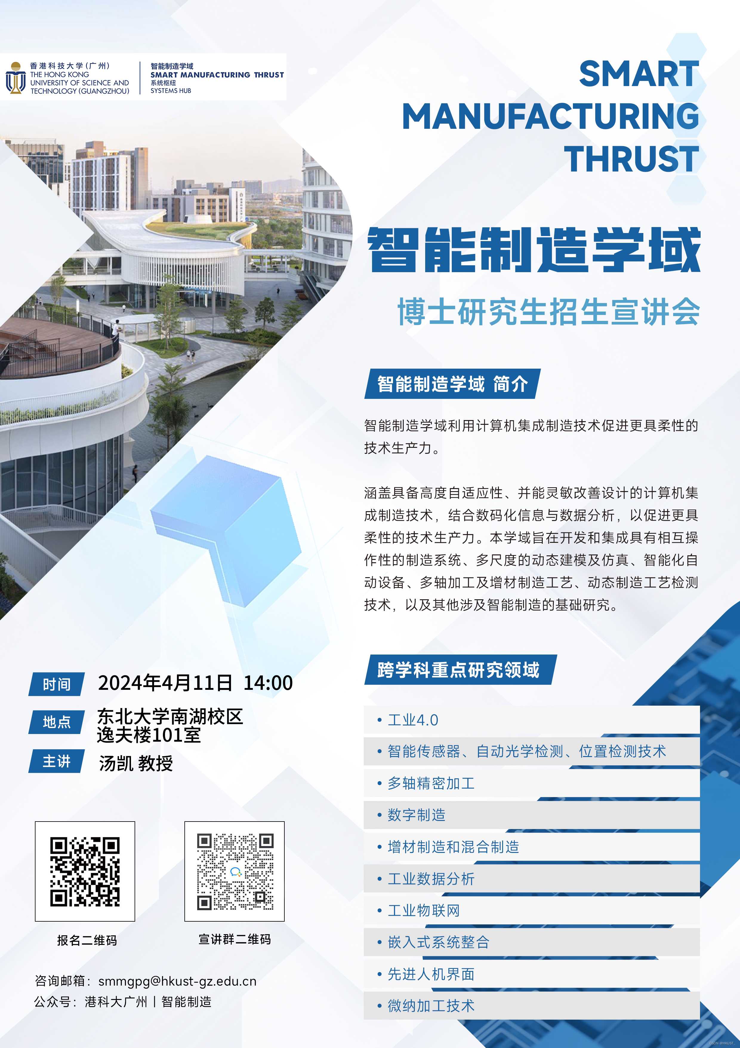 香港科技大学广州｜智能制造学域博士招生宣讲会—东北大学专场