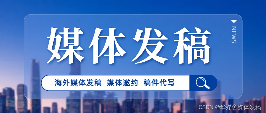 海外媒体发稿：新闻媒体发稿7种方法-华媒舍