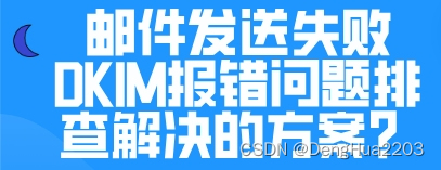 邮件发送失败DKIM报错问题排查解决的方案？