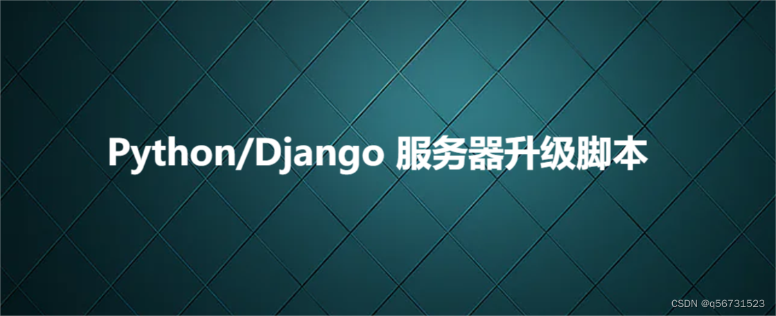 Python/Django 服务器升级脚本