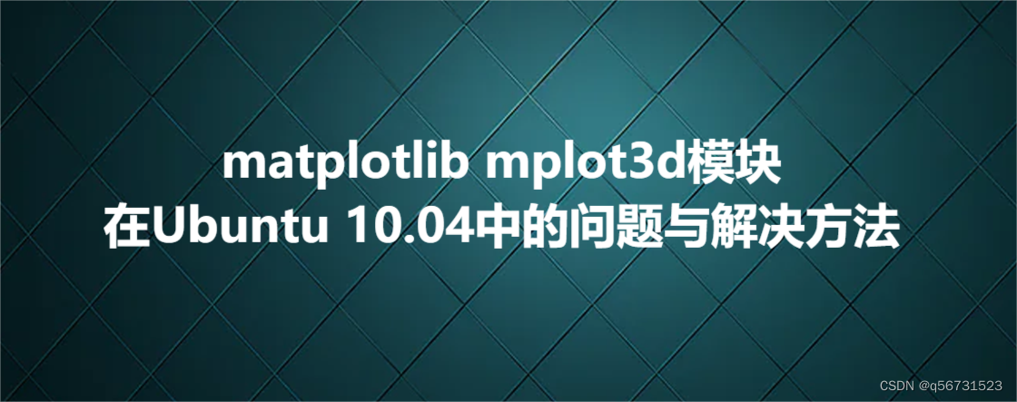 matplotlib mplot3d模块在Ubuntu 10.04中的问题与解决方法