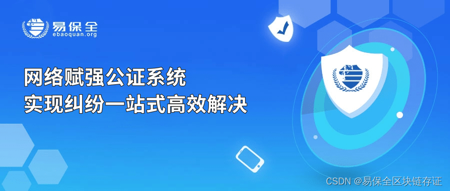 易保全网络赋强公证系统，“公证赋强+科技赋能”双重增信