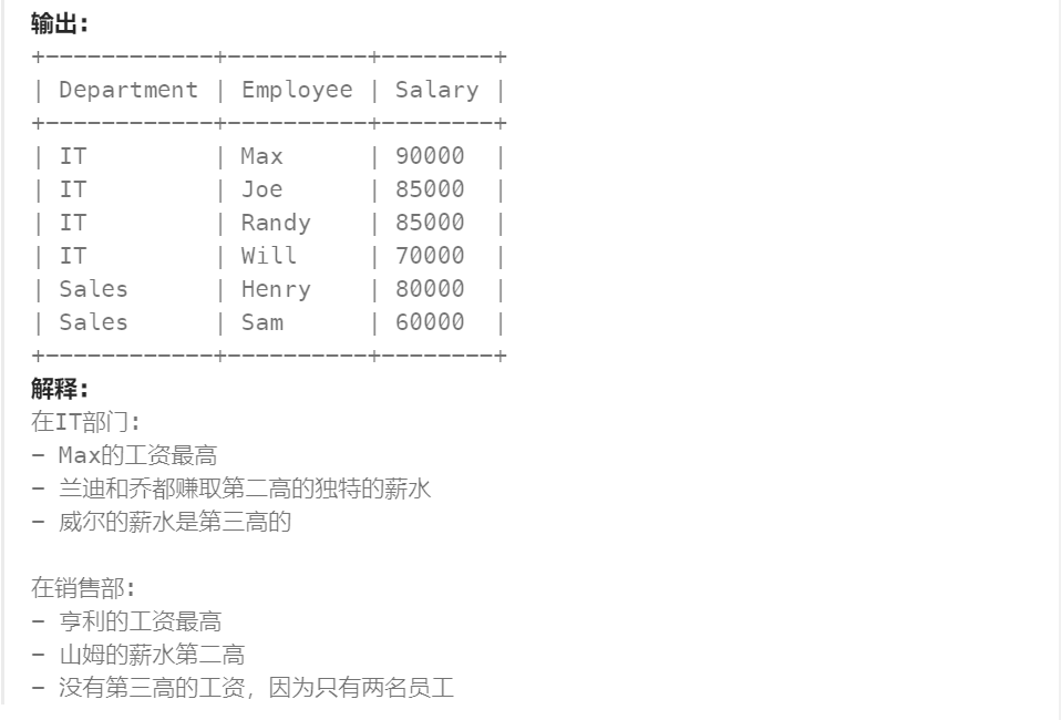 43 - 部门工资前三高的所有员工（高频 SQL 50 题基础版)