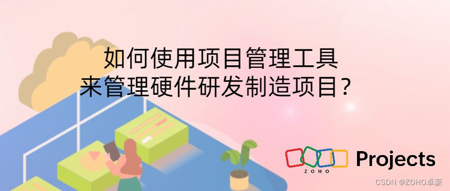 项目管理工具在硬件研发制造项目中的应用与策略