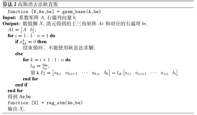 解线性方程组——直接解法：(Gauss)高斯消去法、列主元、全主元 | 北太天元