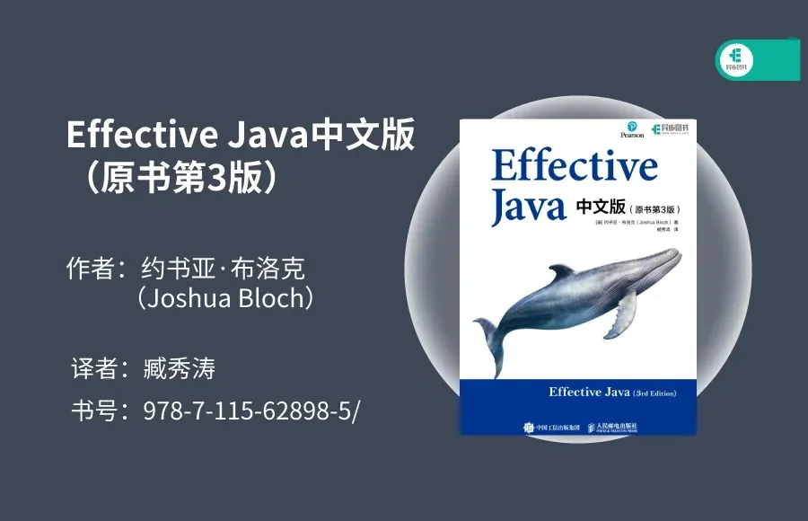 【优质书籍推荐】《Effective Java》是人工智能的基石