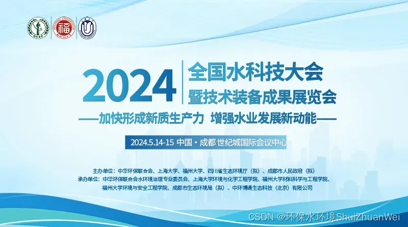 2024水大会|【第二届智慧水环境管理与技术创新论坛】领衔专家刘炳义教授邀您聚首成都