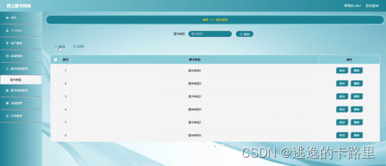 图5-9图书类型管理界面图