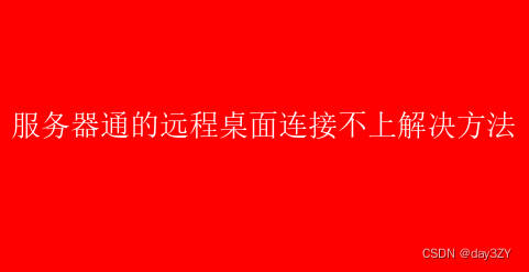 服务器通的远程桌面连接不上，服务器通的远程桌面连接不上解决方法