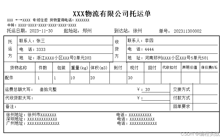 佳易王物流快运物流单打印登记查询系统软件操作教程