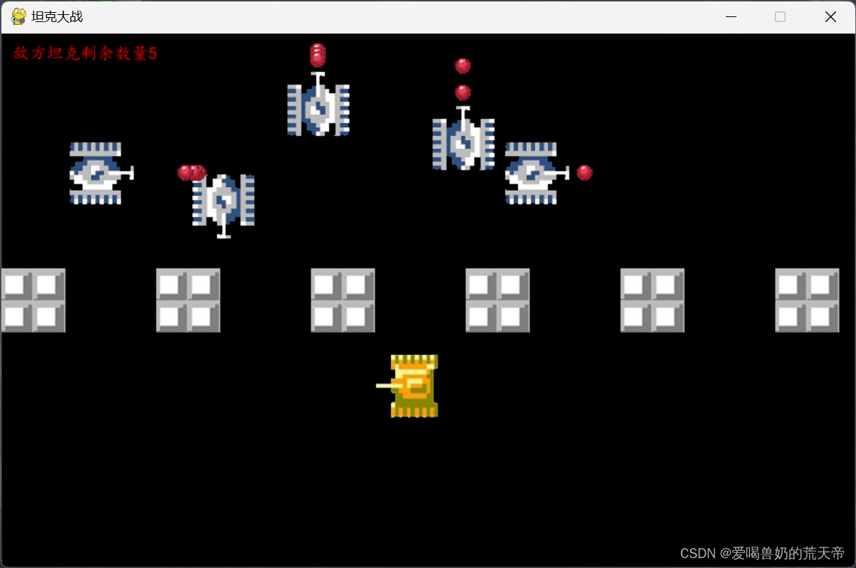 【Python的魅力】：利用Pygame实现游戏坦克大战——含完整源码,在这里插入图片描述,词库加载错误:未能找到文件“C:\Users\Administrator\Desktop\火车头9.8破解版\Configuration\Dict_Stopwords.txt”。,没有,li,进行,第1张