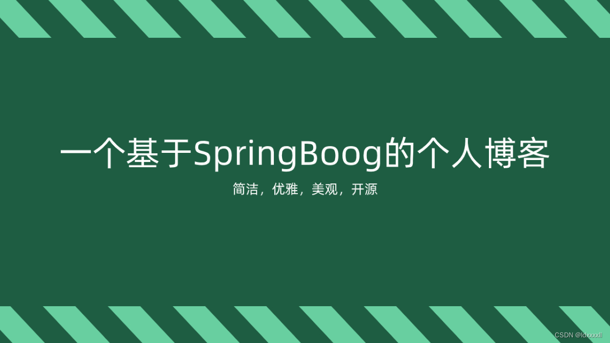 基于SpringBoot简洁优雅的个人博客系统