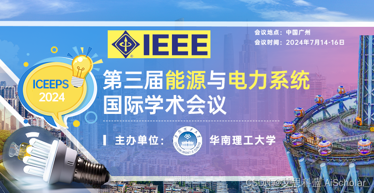 【华南理工大学主办，多高校协办 | IEEE出版，EI（核心）、Scopus检索】第三届能源与电力系统国际学术会议 (ICEEPS 2024)