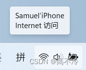 iPhone通过WiFi共享热点给Windows电脑