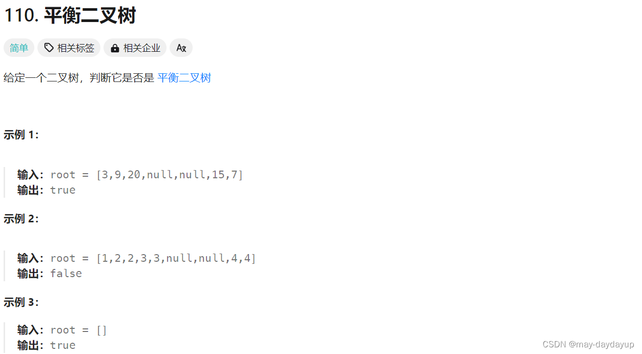 110 平衡二叉树