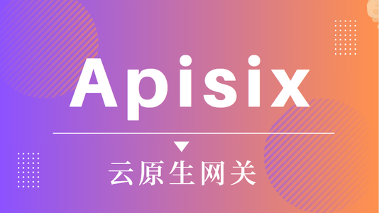 『Apisix入门篇』从零到一掌握Apache APISIX：架构解析与实战指南