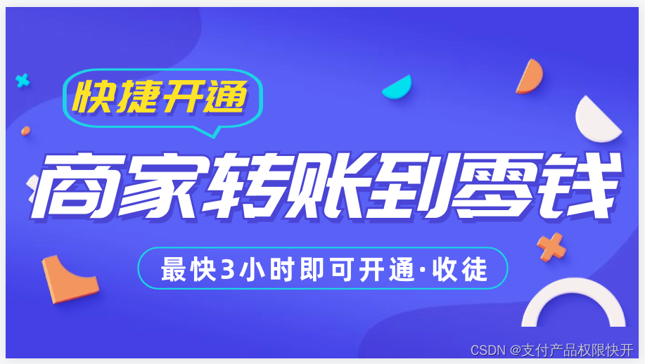 商家转账到零钱开通揭秘，微信支付商户如何玩转分销返佣现金营销