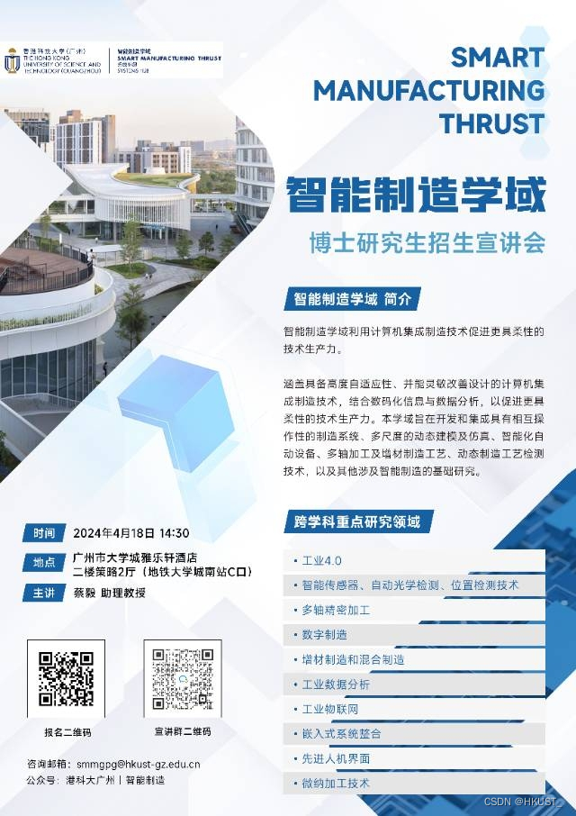 香港科技大学广州｜智能制造学域博士招生宣讲会—广州大学城专场