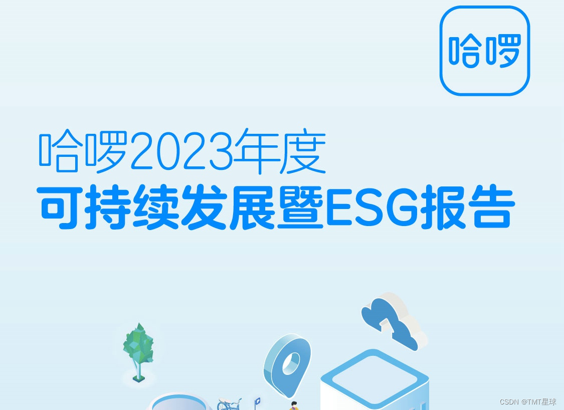 注册用户超6亿，哈啰发布年度可持续发展暨ESG报告