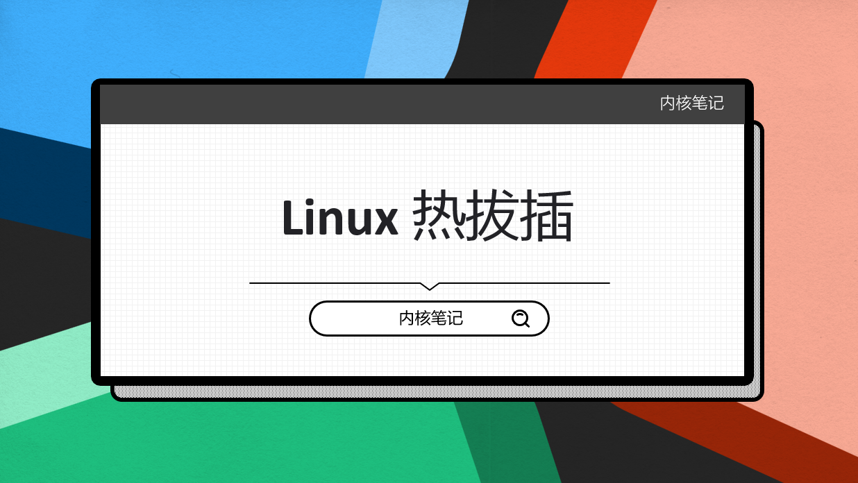 RK3568平台开发系列讲解（Linux系统篇）Linux 热拔插机制 mdev的使能