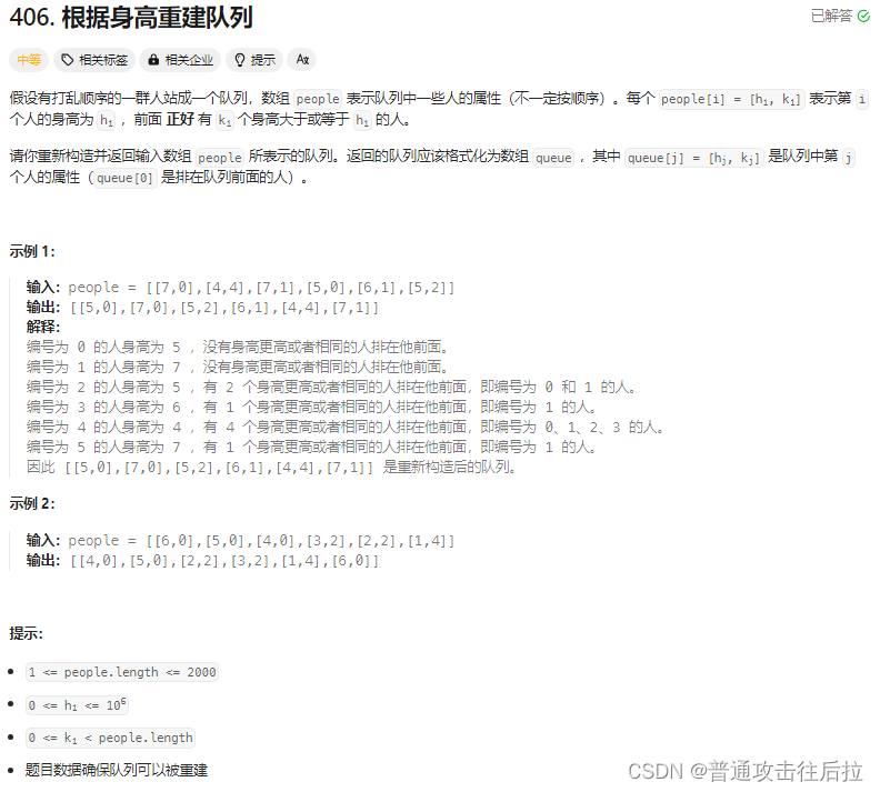 Leetcode 406. 根据身高重建队列