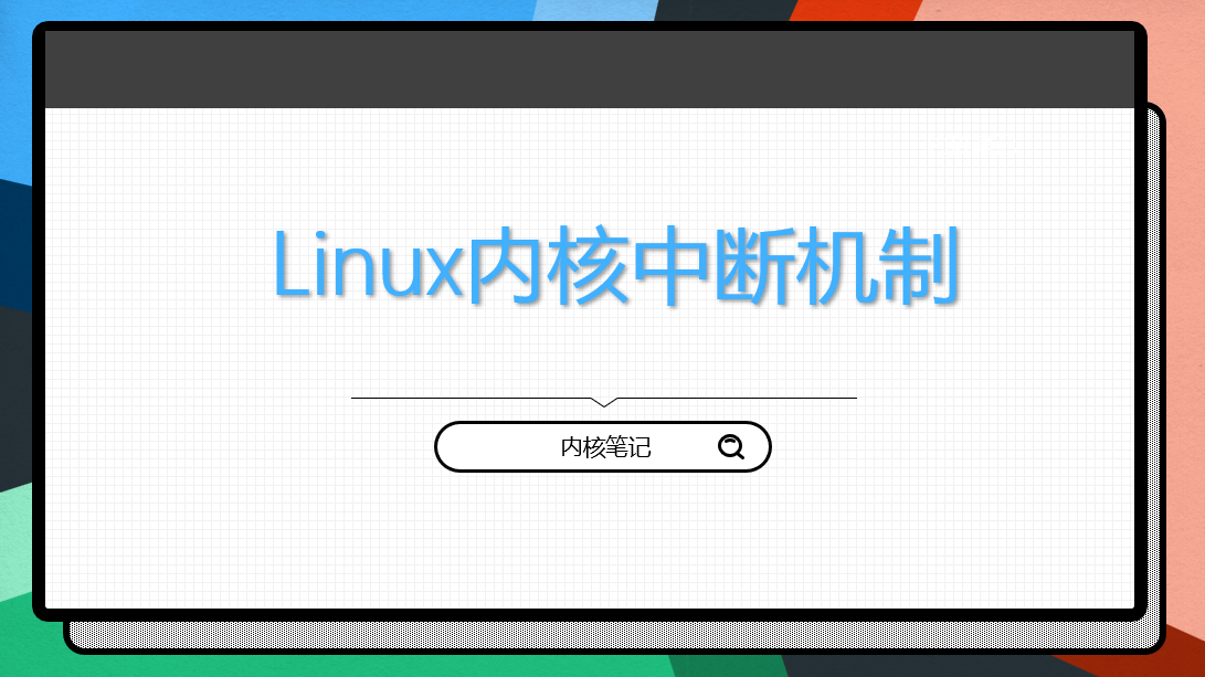 RK3568平台开发系列讲解（Linux系统篇）内核中断机制