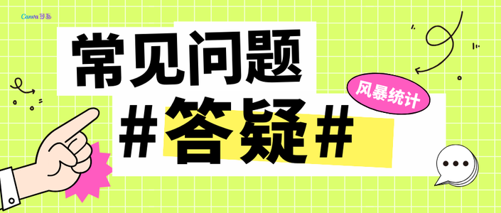 答疑 | 风暴统计更换服务器后，为什么总出现同样的报错？_风暴统计平台亚组分析提示。check yo