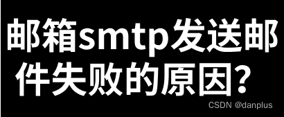 邮箱smtp发送邮件失败的原因？怎么做排查？