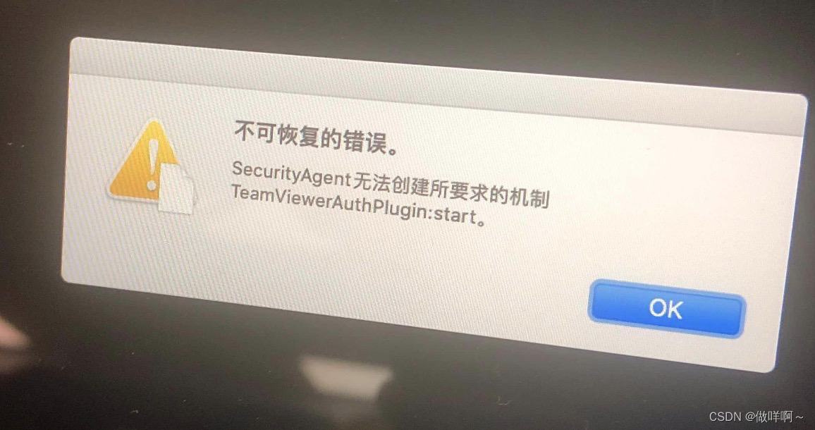 无法开机报 不可恢复的错误：securityagent无法创建所要求的机制Teamviewerauthplugin:start