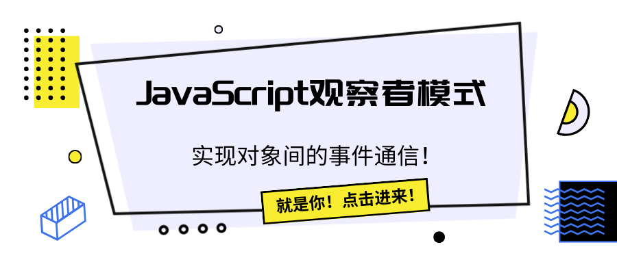 JavaScript观察者模式：实现对象间的事件通信！