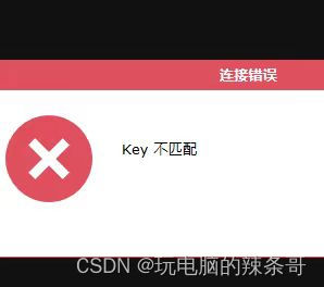 RustDesk连接客户端提示key不匹配 Key Mismatch无法连接（已解决）