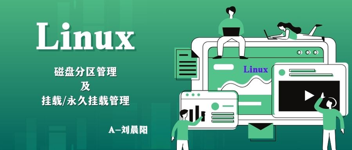 【Linux】磁盘分区管理及挂载/永久挂载管理_linux挂载表