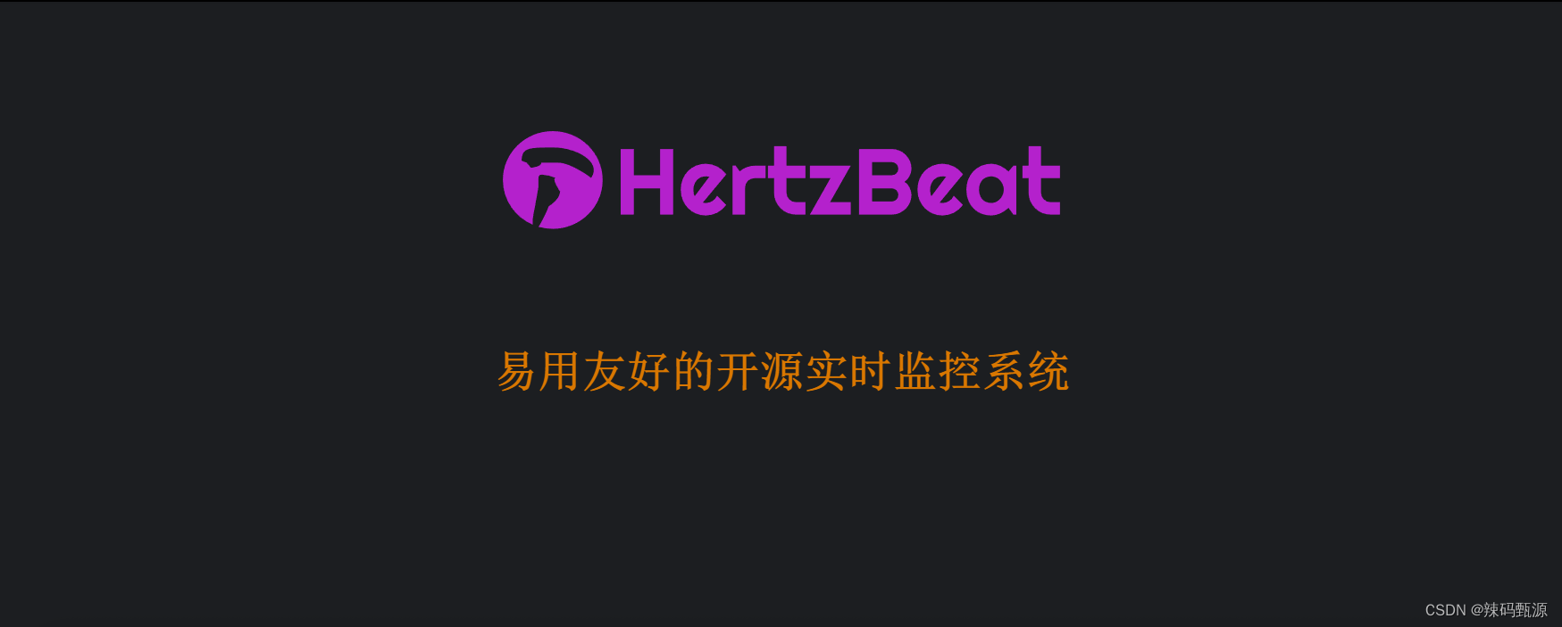 开源全方位运维监控工具：HertzBeat