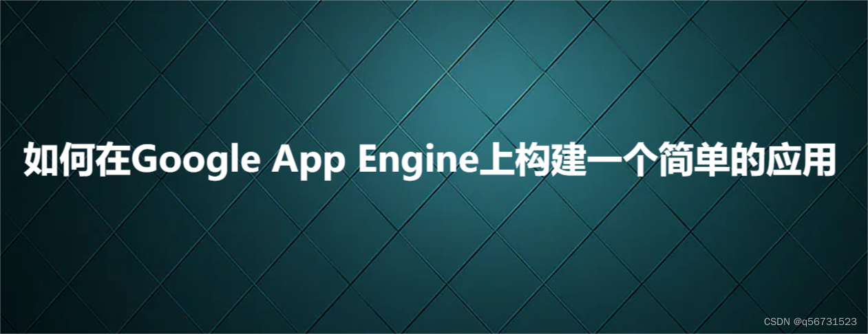 如何在Google App Engine上构建一个简单的应用