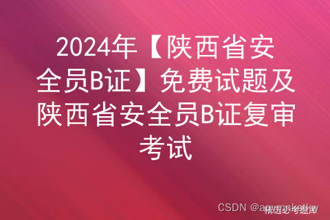 2024年【陕西省安全员B证】免费试题及陕西省安全员B证复审考试