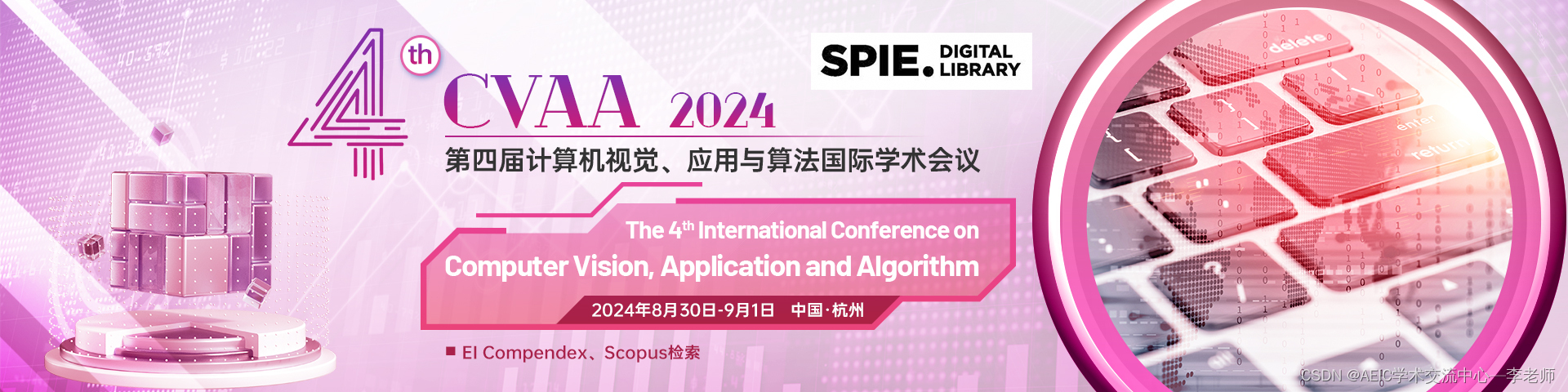 【SPIE独立出版、有ISBN号和ISSN号、往届均已实现EI检索】第四届计算机视觉、应用与算法国际学术会议（CVAA 2024)