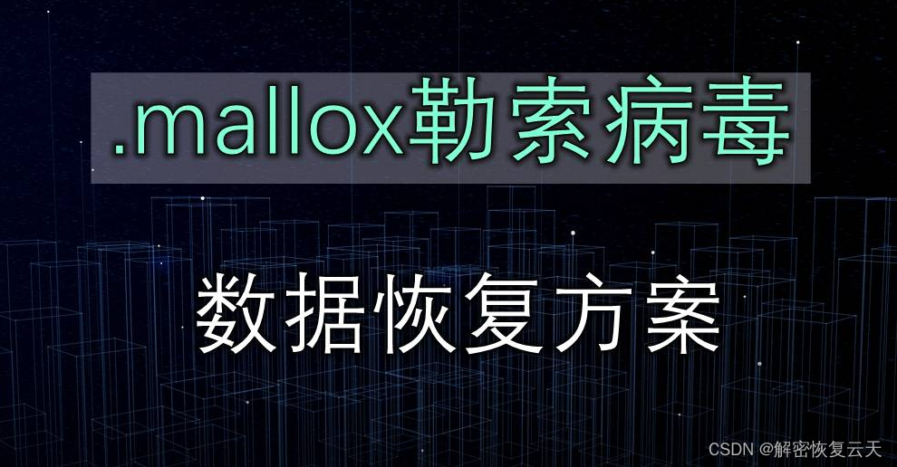 企业计算机服务器中了mallox勒索病毒怎么办，mallox勒索病毒处理流程